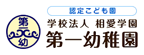 学校法人相愛学園 認定こども園第一幼稚園